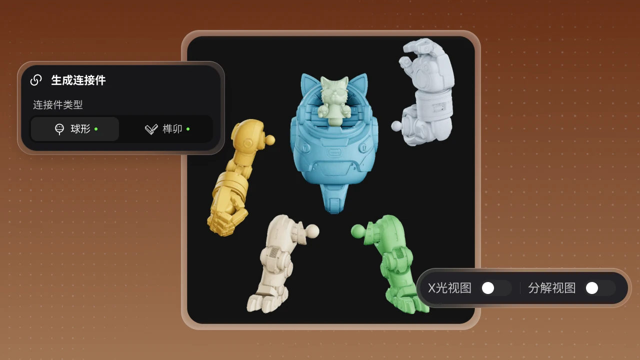 智能模型拆件